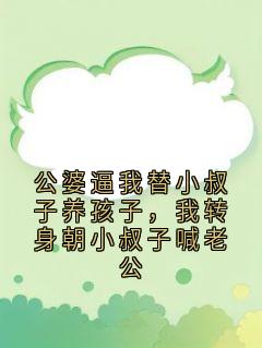 林夏陈睿是哪本小说主角 公婆逼我替小叔子养孩子，我转身朝小叔子喊老公免费全章节阅读