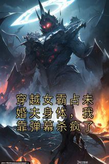 爆款小说穿越女霸占未婚夫身体，我靠弹幕杀疯了在线阅读-姜昭齐焱免费阅读