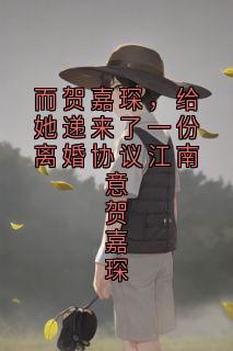 而贺嘉琛，给她递来了一份离婚协议江南意贺嘉琛知乎小说最新章节阅读