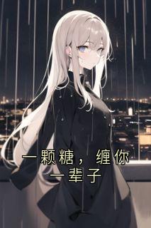 【热文】一颗糖，缠你一辈子主角凌月蒋牧尘小说全集免费阅读