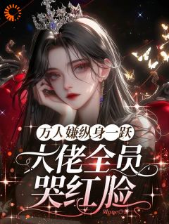 明明是万人嫌,主角图哭着求原谅小说百度云完整章节列表免费阅读