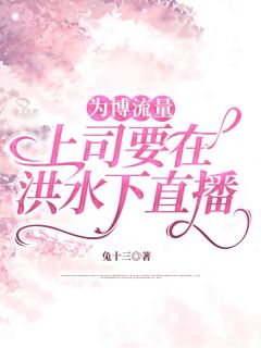 为博流量,上司要在洪水下直播小说(完结)-陈舒雅小刘无删减阅读