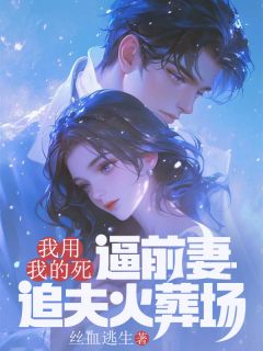 抖音完结我用我的死,逼前妻追夫火葬场沈悦清清许铭(全文在线阅读)