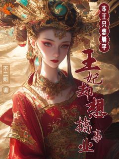 【热文】本王只想躺平,王妃却想搞事业主角凌霜赵桓小说全集免费阅读