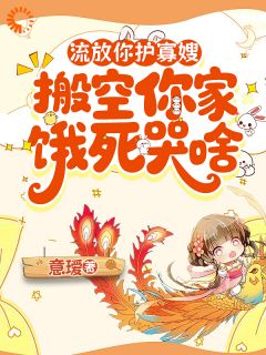 流放你护寡嫂,搬空你家饿死哭啥慕云溪慕连城小说_流放你护寡嫂,搬空你家饿死哭啥完结版阅读