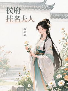 侯府挂名夫人萧慕寒楚云娇翠微小说全文章节阅读