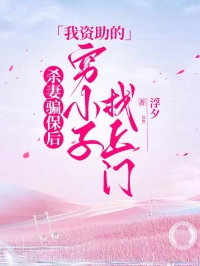 杀妻骗保后，我资助的穷小子找上门裴宴辰颜雨薇免费全章节目录阅读