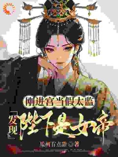 快手刚进宫当假太监，发现陛下是女帝小说全本章节大结局