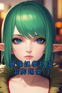 暴躁姐拳打混混脚踢豪门by佚名