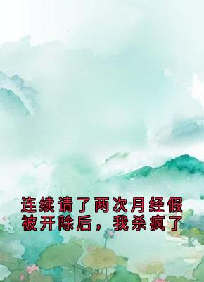 连续请了两次月经假被开除后，我杀疯了小说免费阅读 林月阿然大结局完整版