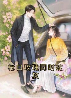 爆款小说枪口玫瑰同时绽放-主角楚嘉成秦玥在线阅读