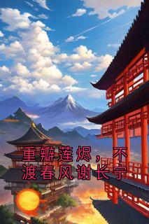 主角谢长宁江景珩小说完整版-重瓣莲烬,不渡春风谢长宁免费阅读全文