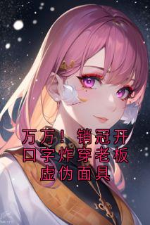 万万!销冠开口字炸穿老板虚伪面具(新书)大结局在线阅读