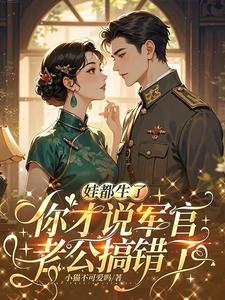 无弹窗小说上辈子错过,这辈子死活要娶我 作者小猫不可爱吗