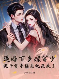 许薇贺远青退婚下乡嫁军少!假千金手握系统杀疯了全文(许薇贺远青)章节免费阅读