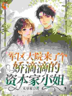 军区大院来了个娇滴滴的资本家小姐【全章节】徐素语江隼完结版免费阅读