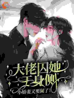 主角是林冰彤沈晓啸的大佬囚她于身侧,小娇妻又要闹了!抖音热门小说