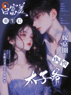 白富美重生后,嫁京圈纨绔太子爷姜姒宝霍烬辰免费全章节目录阅读