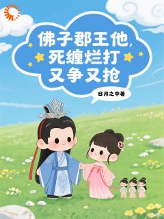 主角是谢云玉萧凌的小说-佛子郡王他死缠烂打,又争又抢!完整章节阅读