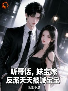 听哥话,妹宝嫁反派天天被喊宝宝by染染不息(季茉时厉枭)未删节免费阅读