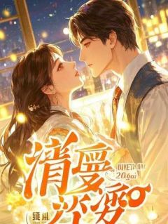 季澈屿季晴雨韩韵儿小说无广告阅读