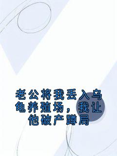 正版小说老公将我丢入乌龟养殖场，我让他破产蹲局何瑶瑶叶芸在线免费阅读