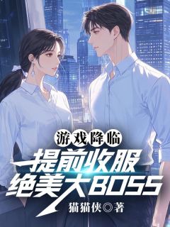 爆款热文陆圣涂霜霜在线阅读-游戏降临：提前收服绝美大BOSS全章节列表