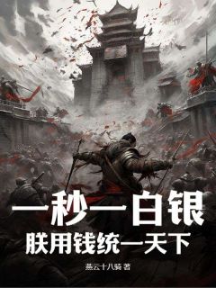 一秒一白银，朕用钱统一天下(刘病已宋欣)最新章节试读