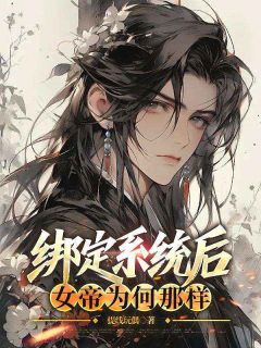 绑定系统后，女帝为何那样小说(完结版)-曹陌萧如珑在线阅读