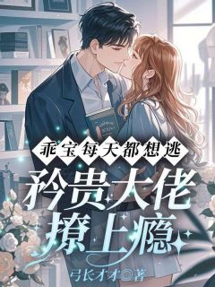 弓长才才最新小说乖宝每天都想逃,矜贵大佬撩上瘾沈妤凝凝凝司北黎在线试读