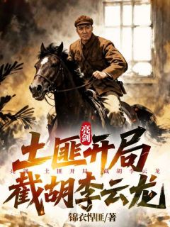 亮剑:土匪开局,截胡李云龙小说的书名是什么