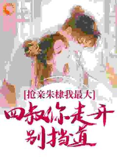 抢亲朱棣我最大，四叔你走开别挡道小说(完结)-朱雄英朱棣章节阅读