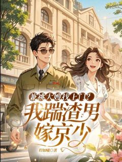 兼祧大嫂找上门？我踹渣男嫁京少小说主角是顾昭昭楚东阳全文完整版阅读