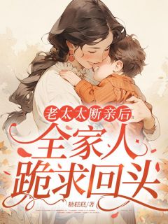 老太太断亲后，全家人跪求回头by糖糕糕小说完结版在线阅读