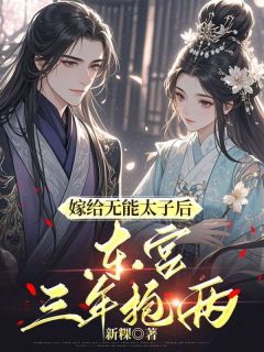嫁给无能太子后，东宫三年抱两免费阅读全文，主角顾娇娇夜莫离小说完整版最新章节