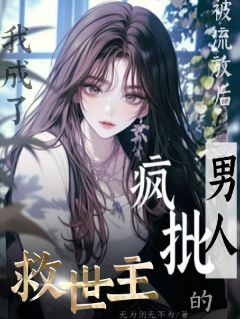 主角姜长欢沈肆小说爆款被流放后我成了疯批男人的救世主完整版小说