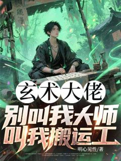 叶小道陈笑笑小说玄术大佬：别叫我大师，叫我搬运工免费阅读