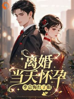 宁溪季景行主角抖音小说离婚当天怀孕，季总悔红了眼在线阅读