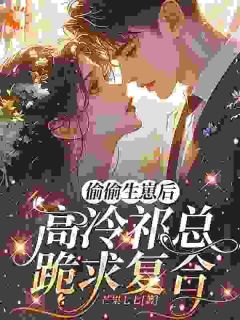 温舒槿祁珩小说<偷偷生崽后,高冷祁总跪求复合>全文在线阅读