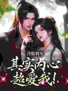 冷脸将军其实内心超爱我!宋莞尔齐闻若-小说未删减阅读