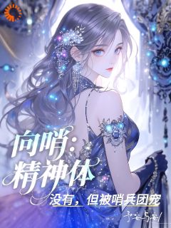 快手热文向哨:精神体?没有但被哨兵团宠云希岩朗小说推荐