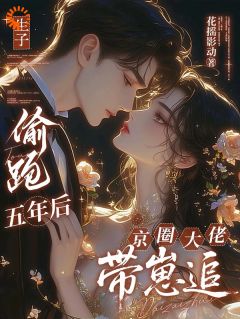 热门小说偷生大佬崽后，我跑了！完整版全文阅读