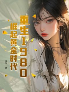 主人公李有财楚欣妍小说重生1980,崛起黄金时代在线全文阅读