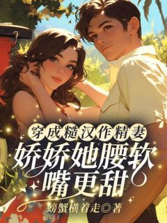 【穿成糙汉作精妻?娇娇她腰软嘴更甜!】小说在线阅读-穿成糙汉作精妻?娇娇她腰软嘴更甜!免费版目录阅读全文