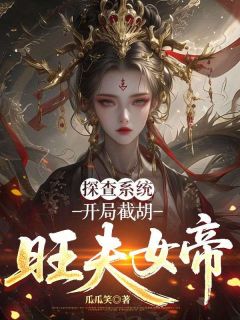探查系统:开局截胡旺夫女帝小说(完结版)-杜山河元瑶瑶在线阅读