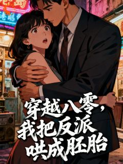 江薇雨聿鸿桢穿越八零，我把反派哄成胎盘全章节免费阅读