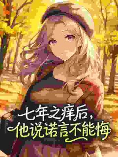 主角阮黎傅寄云小说爆款七年之痒后,他说诺言不能悔完整版小说