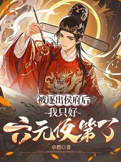 被逐出侯府后，我只好六元及第了(梅呈安梅若兰)最新章节试读