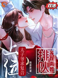 太子爷求复合上位?排队等我离婚小说全集(许京月陆回青)无弹窗广告阅读