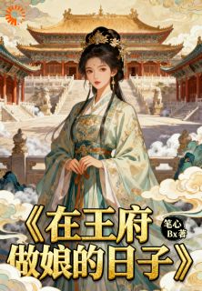 在王府做奶娘的日子温婉萧彻全本小说（在王府做奶娘的日子）全章节小说目录阅读